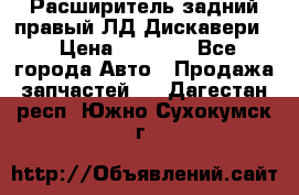 Расширитель задний правый ЛД Дискавери3 › Цена ­ 1 400 - Все города Авто » Продажа запчастей   . Дагестан респ.,Южно-Сухокумск г.